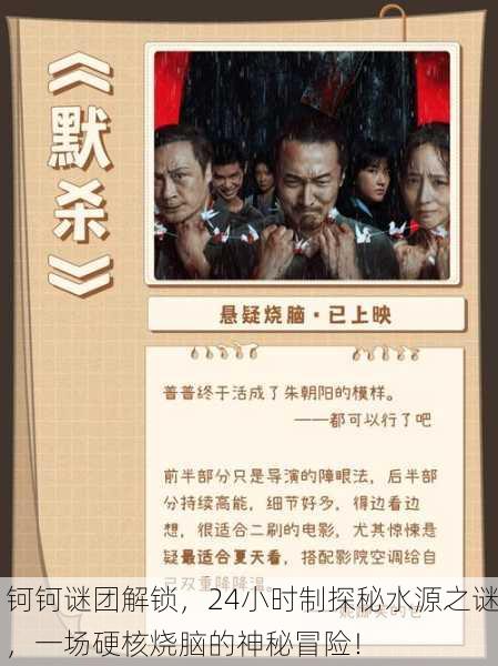 钶钶谜团解锁，24小时制探秘水源之谜，一场硬核烧脑的神秘冒险！