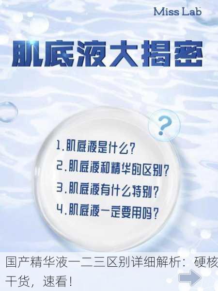 国产精华液一二三区别详细解析：硬核干货，速看！