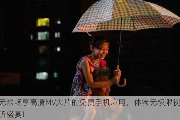 无限畅享高清MV大片的免费手机应用，体验无极限视听盛宴！