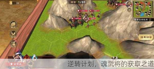 逆转计划，魂武将的获取之道