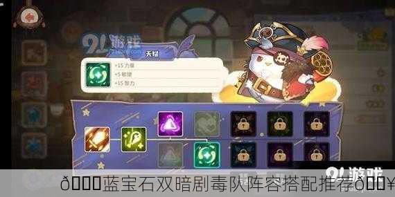 💎蓝宝石双暗剧毒队阵容搭配推荐🔥