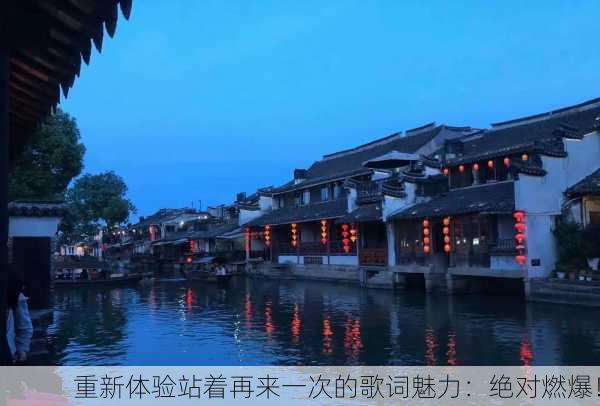 重新体验站着再来一次的歌词魅力：绝对燃爆！