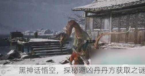 黑神话悟空，探秘避凶丹丹方获取之谜