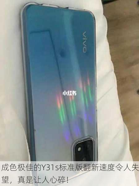 成色极佳的Y31s标准版翻新速度令人失望，真是让人心碎！