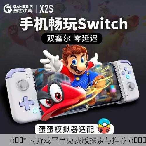 🎮 云游戏平台免费版探索与推荐 🎉