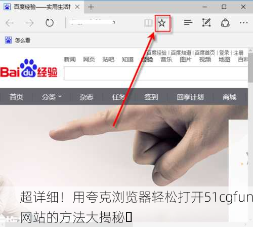 超详细！用夸克浏览器轻松打开51cgfun网站的方法大揭秘✨