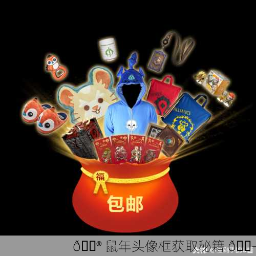 🎮 鼠年头像框获取秘籍 🐭
