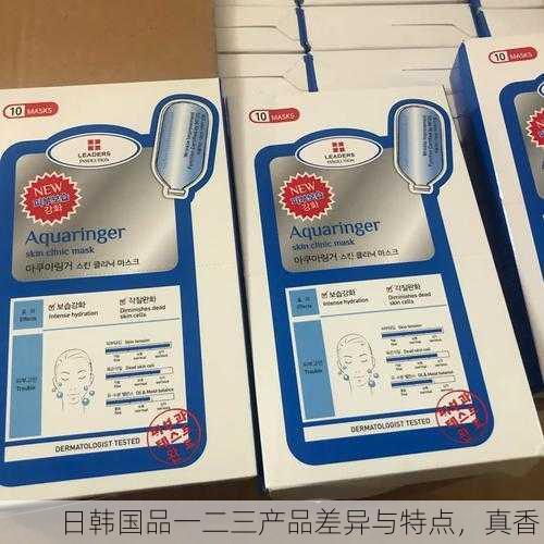 日韩国品一二三产品差异与特点，真香！
