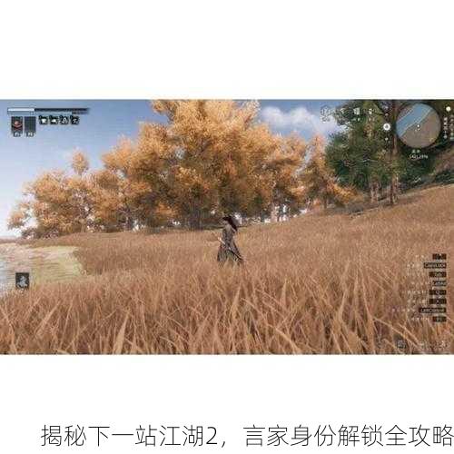 揭秘下一站江湖2，言家身份解锁全攻略