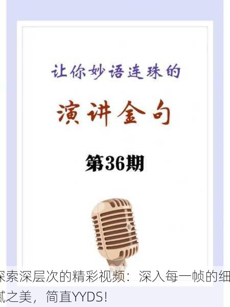 探索深层次的精彩视频：深入每一帧的细腻之美，简直YYDS！