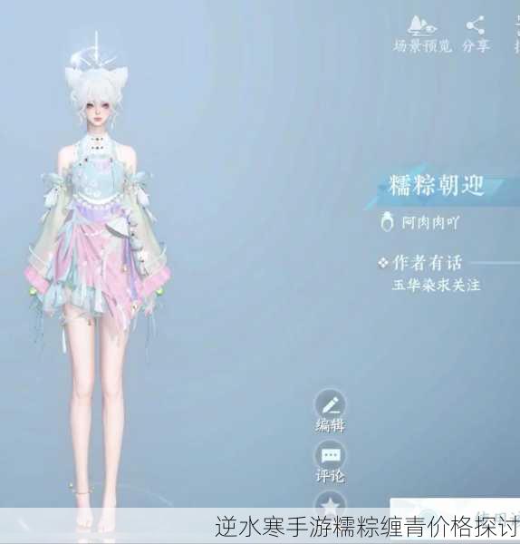 逆水寒手游糯粽缠青价格探讨