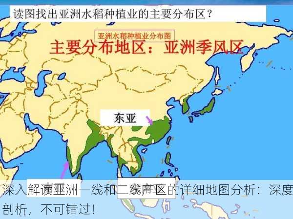 深入解读亚洲一线和二线产区的详细地图分析：深度剖析，不可错过！