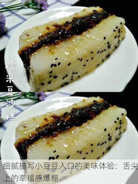 细腻描写小豆豆入口的美味体验：舌尖上的幸福感爆棚