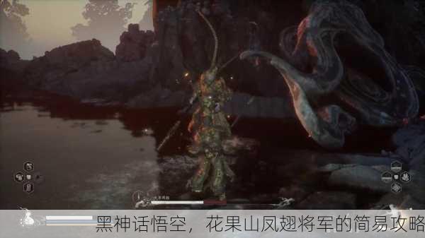 黑神话悟空，花果山凤翅将军的简易攻略