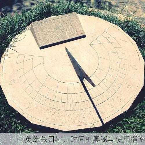 英雄杀日晷，时间的奥秘与使用指南