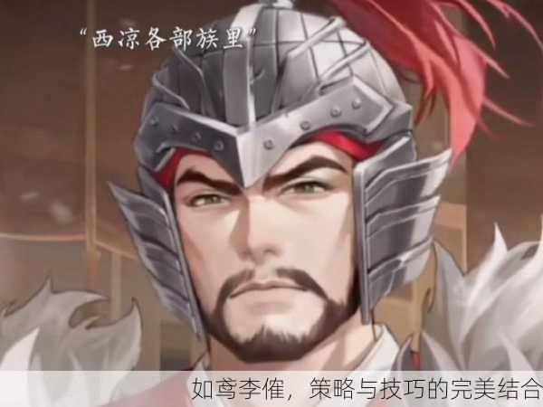 如鸢李傕，策略与技巧的完美结合