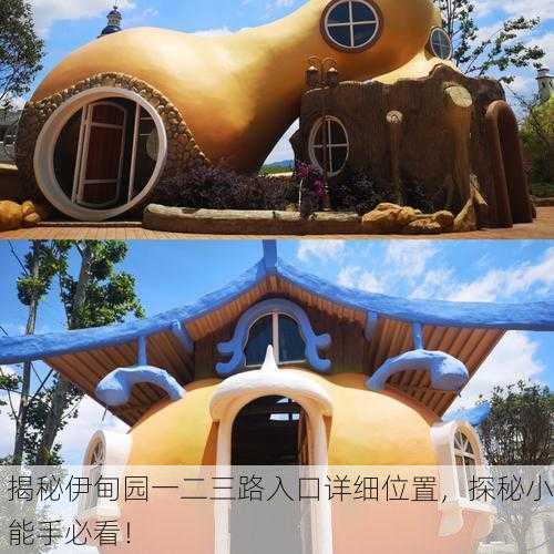 揭秘伊甸园一二三路入口详细位置，探秘小能手必看！