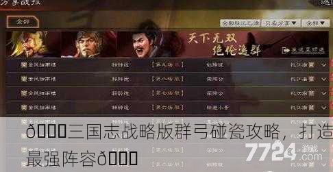 🎉三国志战略版群弓碰瓷攻略，打造最强阵容🎉