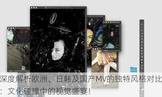 深度解析欧洲、日韩及国产MV的独特风格对比：文化碰撞中的视觉盛宴！