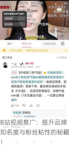 B站视频推广：提升品牌知名度与粉丝粘性的秘籍！