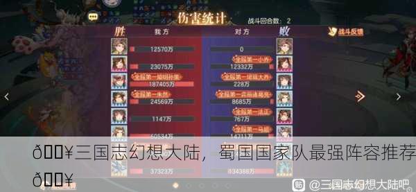 🔥三国志幻想大陆，蜀国国家队最强阵容推荐🔥