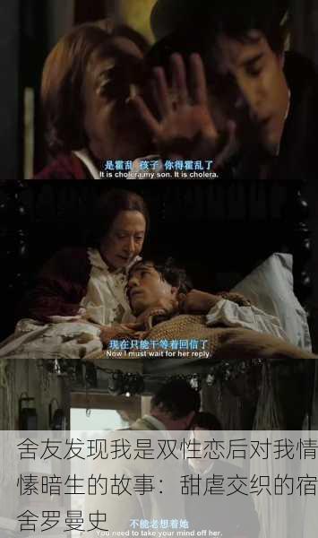 舍友发现我是双性恋后对我情愫暗生的故事：甜虐交织的宿舍罗曼史