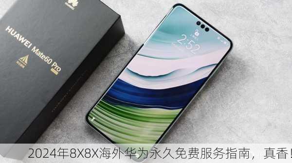 2024年8X8X海外华为永久免费服务指南，真香！
