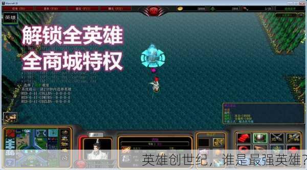 英雄创世纪，谁是最强英雄？