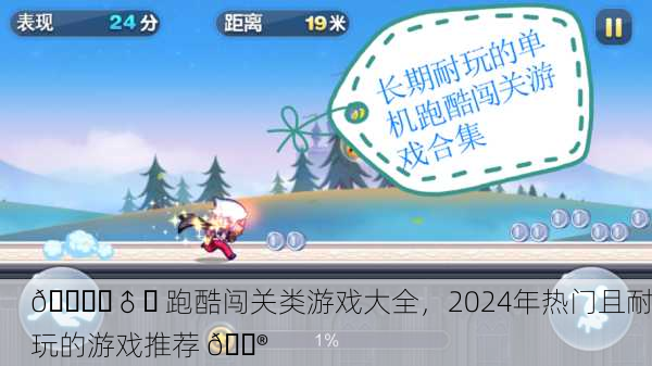 🏃‍♂️ 跑酷闯关类游戏大全，2024年热门且耐玩的游戏推荐 🎮