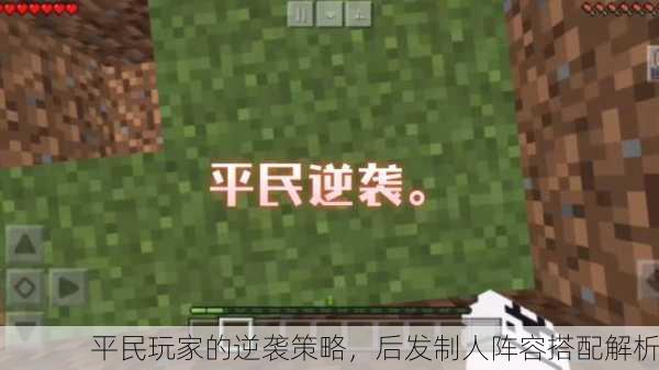 平民玩家的逆袭策略，后发制人阵容搭配解析