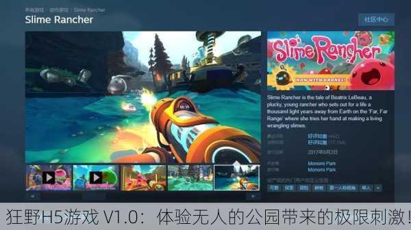 狂野H5游戏 V1.0：体验无人的公园带来的极限刺激！