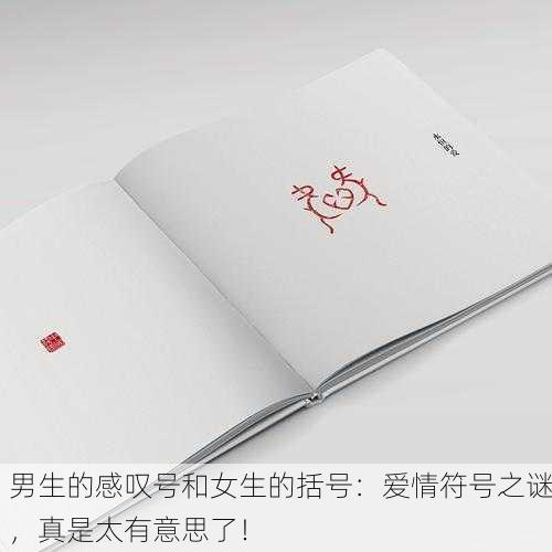 男生的感叹号和女生的括号：爱情符号之谜，真是太有意思了！