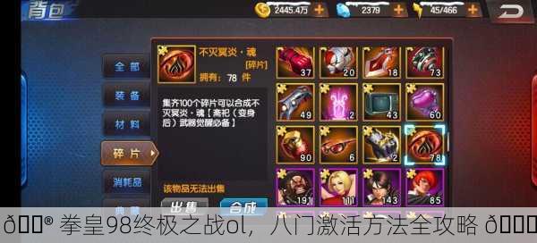 🎮 拳皇98终极之战ol，八门激活方法全攻略 🚀
