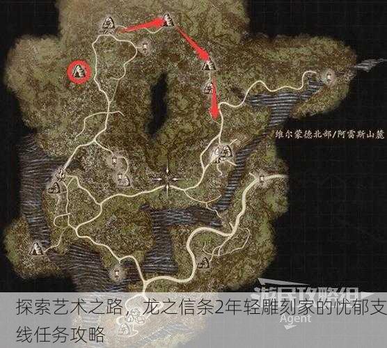 探索艺术之路，龙之信条2年轻雕刻家的忧郁支线任务攻略