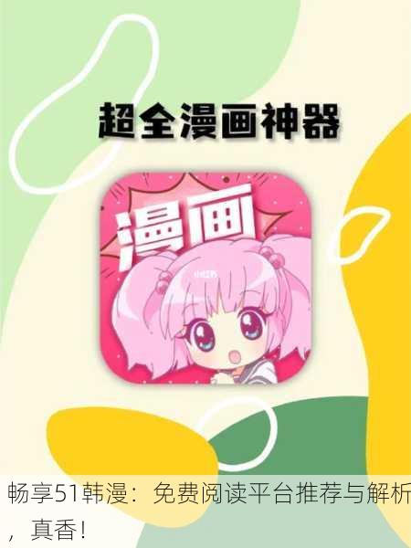 畅享51韩漫：免费阅读平台推荐与解析，真香！