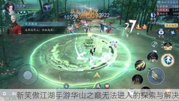 新笑傲江湖手游华山之巅无法进入的探索与解决
