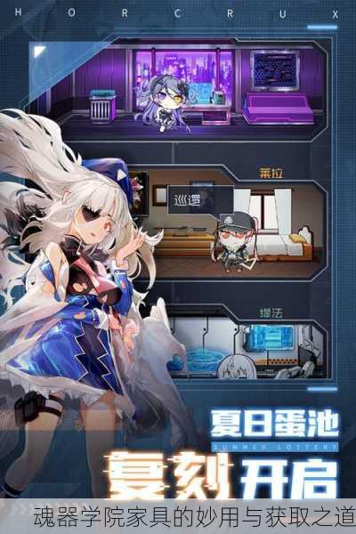魂器学院家具的妙用与获取之道