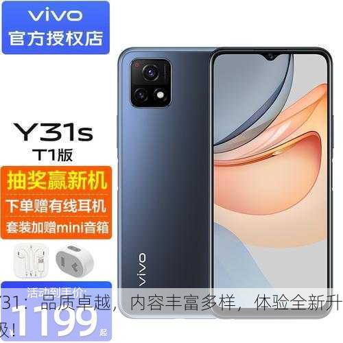 Y31：品质卓越，内容丰富多样，体验全新升级！