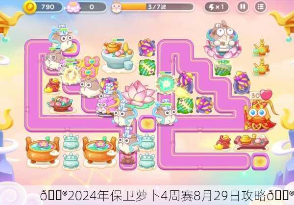 🎮2024年保卫萝卜4周赛8月29日攻略🎮