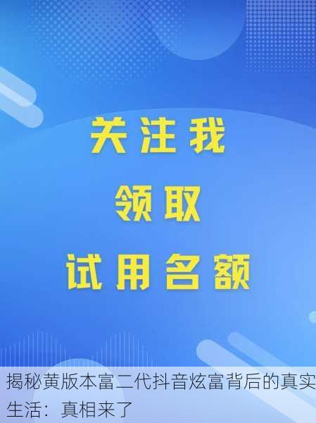 揭秘黄版本富二代抖音炫富背后的真实生活：真相来了