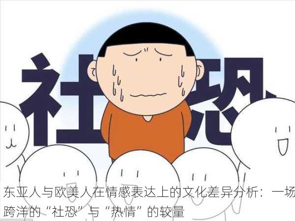 东亚人与欧美人在情感表达上的文化差异分析：一场跨洋的“社恐”与“热情”的较量