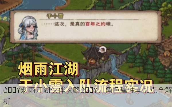 🔥烟雨江湖伙伴攻略🔥，角色属性与加点全解析