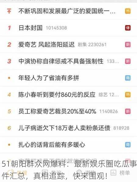 51朝阳群众网爆料：最新娱乐圈吃瓜事件汇总，真相追踪，快来围观！
