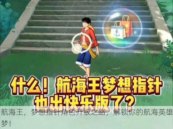 航海王，梦想指针角色升级之路，解锁你的航海英雄梦！