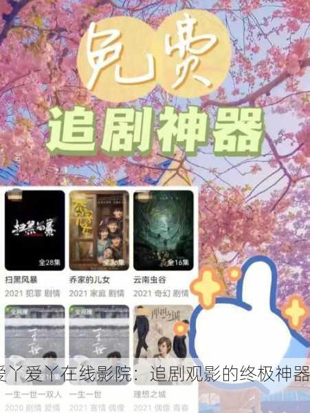 爱丫爱丫在线影院：追剧观影的终极神器！