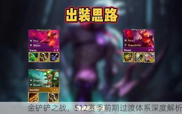 金铲铲之战，S12赛季前期过渡体系深度解析