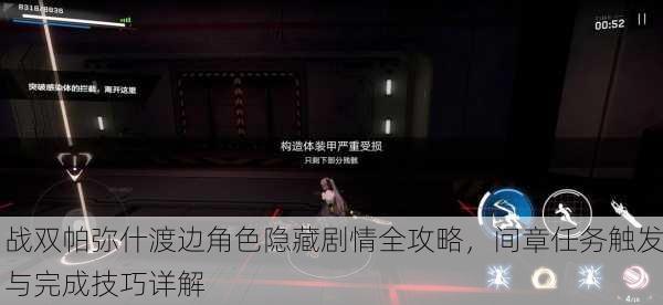 战双帕弥什渡边角色隐藏剧情全攻略，间章任务触发与完成技巧详解