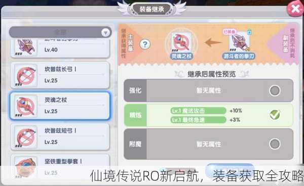 仙境传说RO新启航，装备获取全攻略