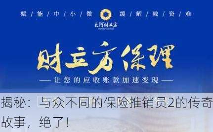 揭秘：与众不同的保险推销员2的传奇故事，绝了！