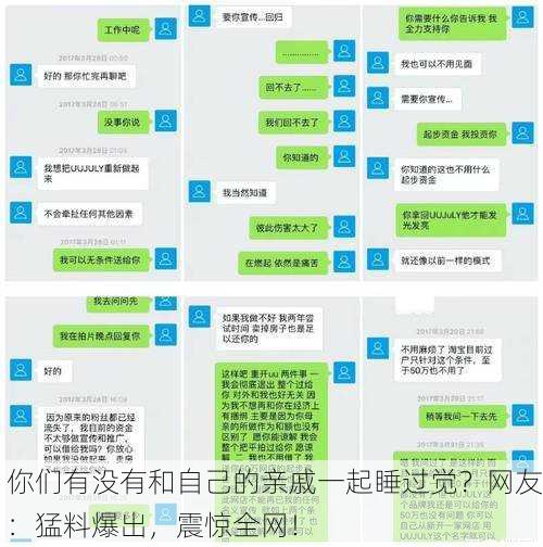 你们有没有和自己的亲戚一起睡过觉？网友：猛料爆出，震惊全网！